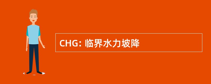 CHG: 临界水力坡降