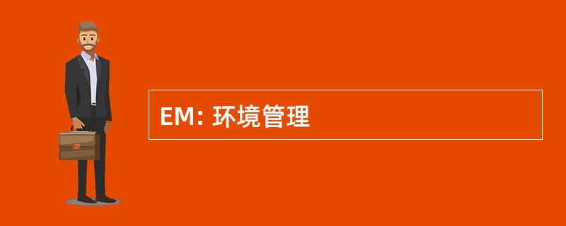 EM: 环境管理