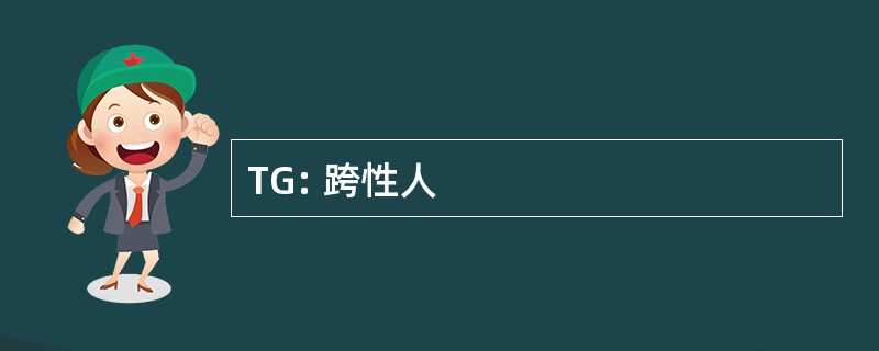 TG: 跨性人