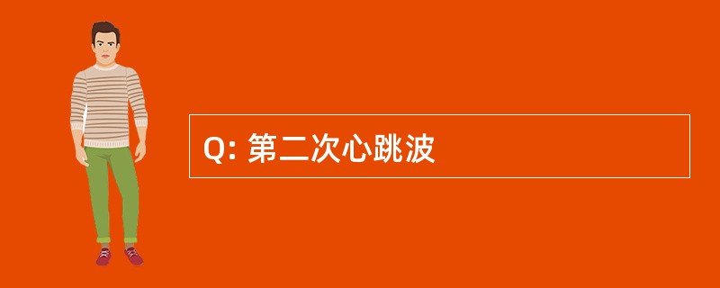 Q: 第二次心跳波