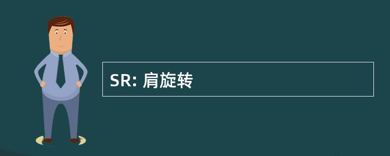 SR: 肩旋转