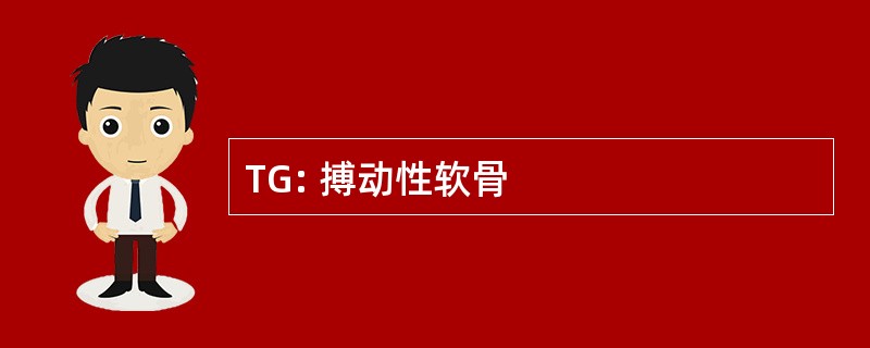 TG: 搏动性软骨