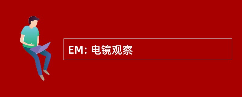 EM: 电镜观察