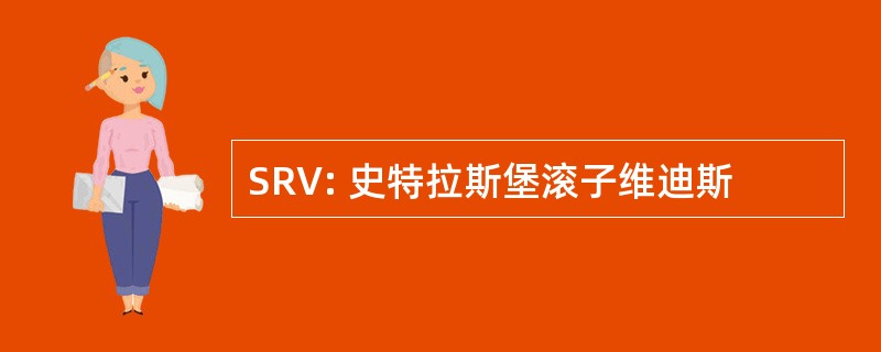 SRV: 史特拉斯堡滚子维迪斯