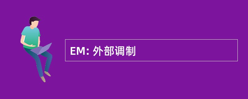 EM: 外部调制