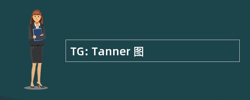 TG: Tanner 图