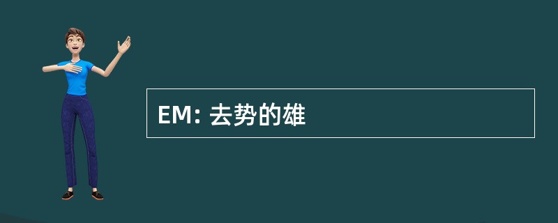 EM: 去势的雄