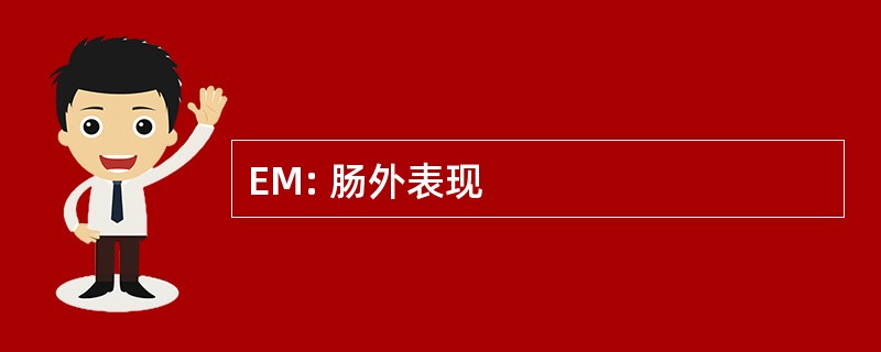 EM: 肠外表现