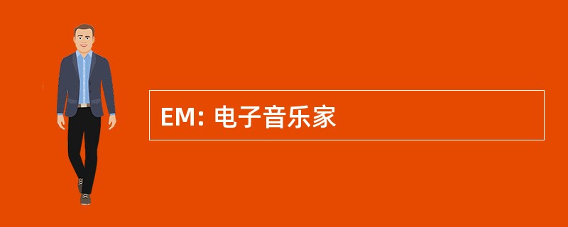 EM: 电子音乐家