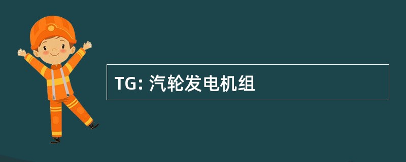 TG: 汽轮发电机组