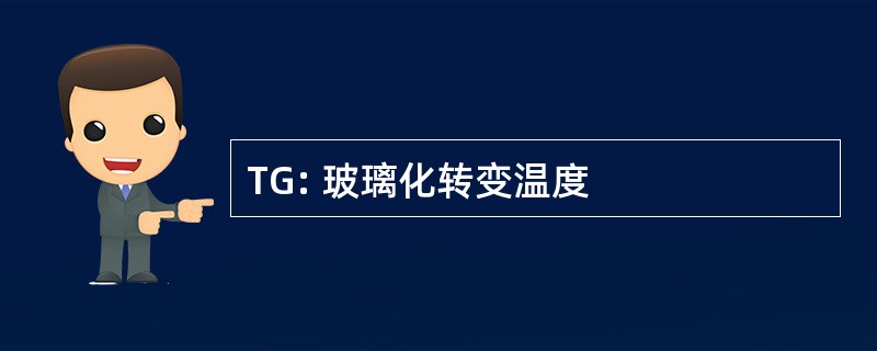 TG: 玻璃化转变温度