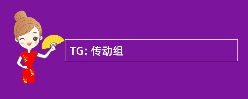 TG: 传动组