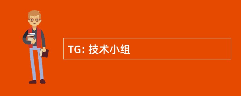 TG: 技术小组