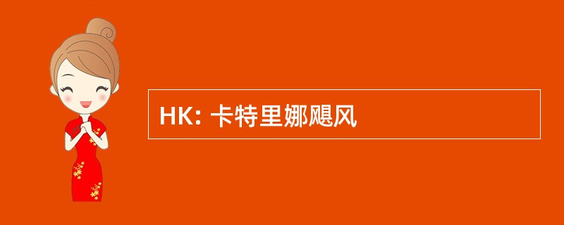 HK: 卡特里娜飓风