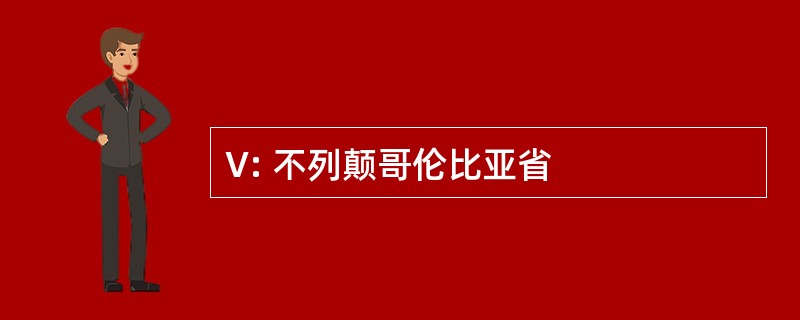 V: 不列颠哥伦比亚省