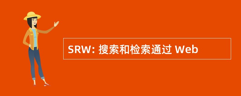 SRW: 搜索和检索通过 Web