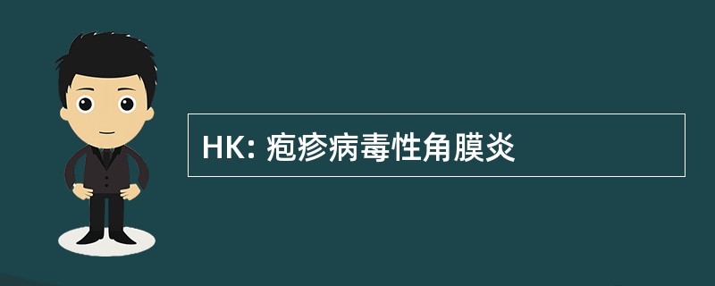 HK: 疱疹病毒性角膜炎