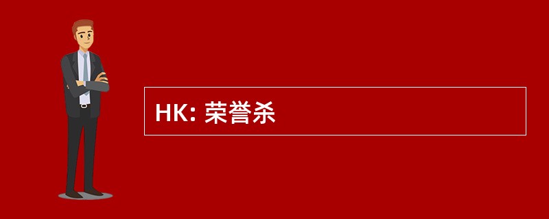 HK: 荣誉杀