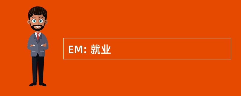 EM: 就业