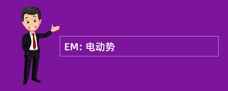 EM: 电动势