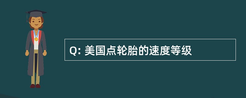 Q: 美国点轮胎的速度等级