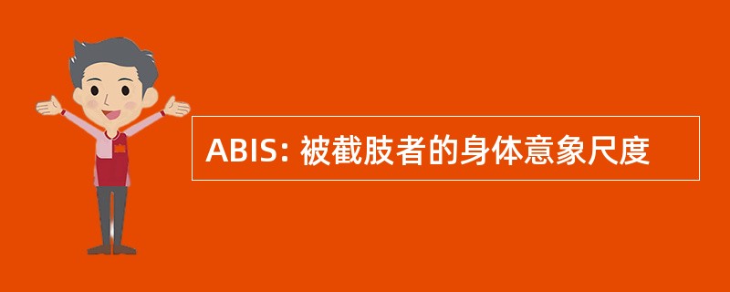 ABIS: 被截肢者的身体意象尺度