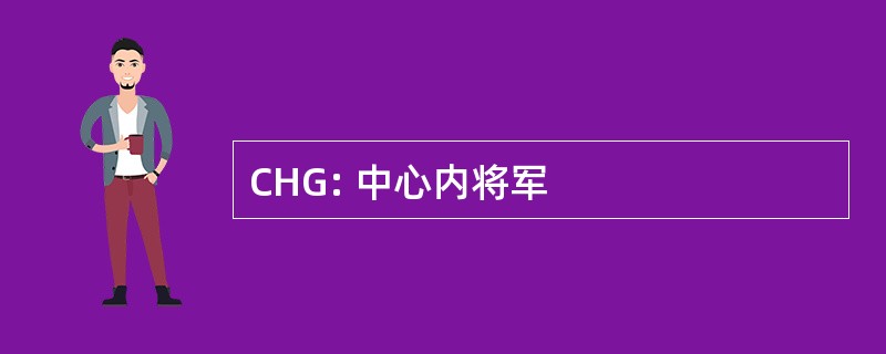 CHG: 中心内将军