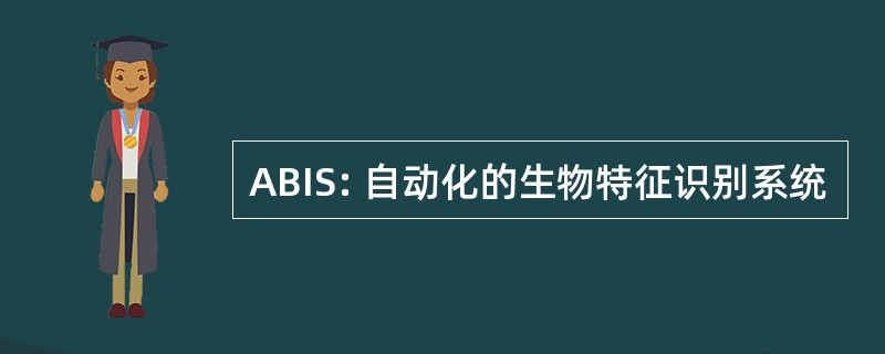 ABIS: 自动化的生物特征识别系统