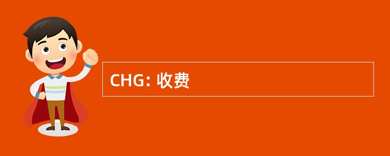 CHG: 收费