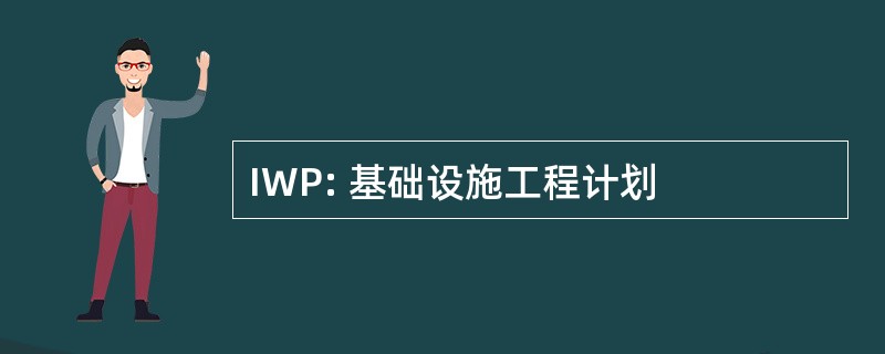 IWP: 基础设施工程计划