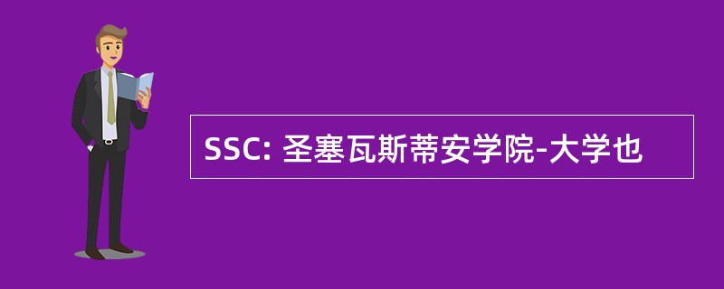 SSC: 圣塞瓦斯蒂安学院-大学也