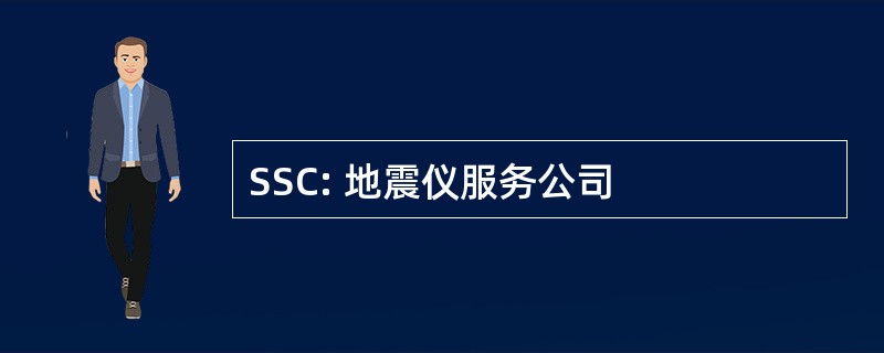 SSC: 地震仪服务公司