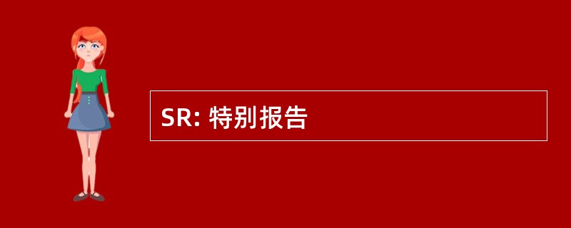 SR: 特别报告