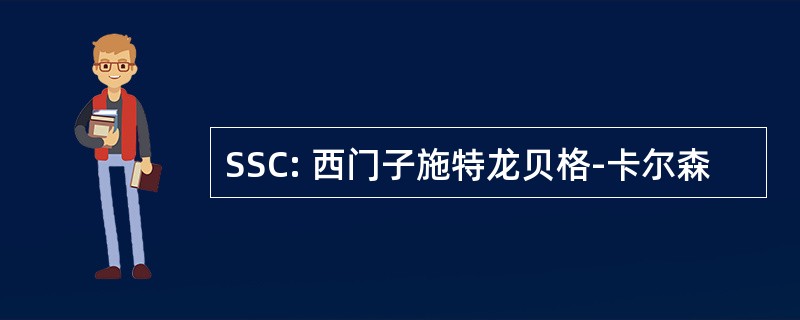 SSC: 西门子施特龙贝格-卡尔森