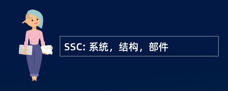 SSC: 系统，结构，部件