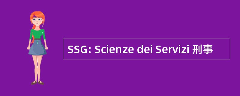 SSG: Scienze dei Servizi 刑事