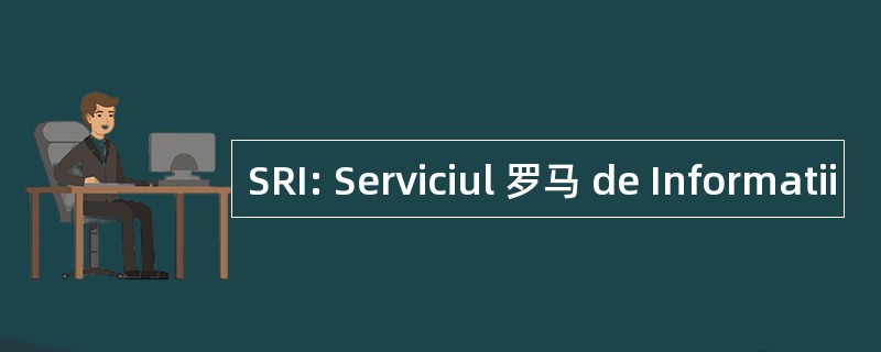 SRI: Serviciul 罗马 de Informatii