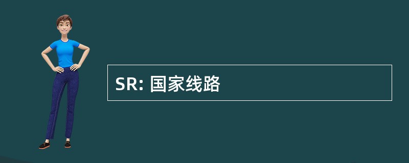 SR: 国家线路