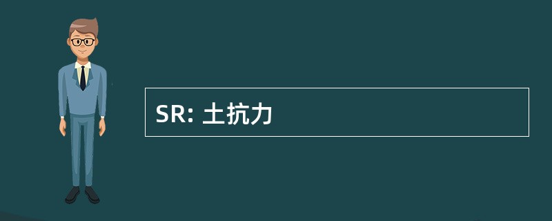 SR: 土抗力