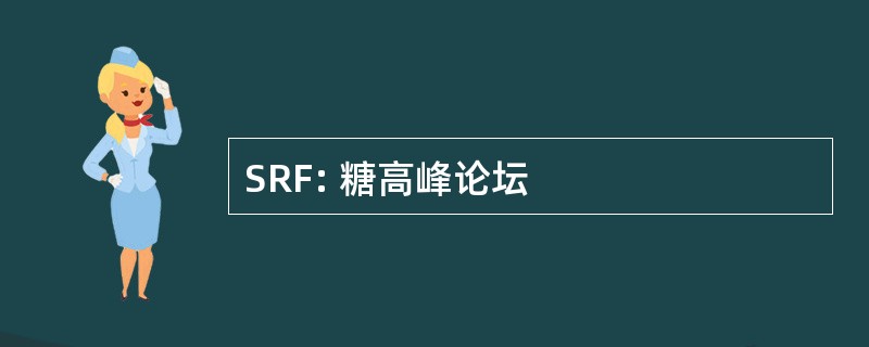 SRF: 糖高峰论坛