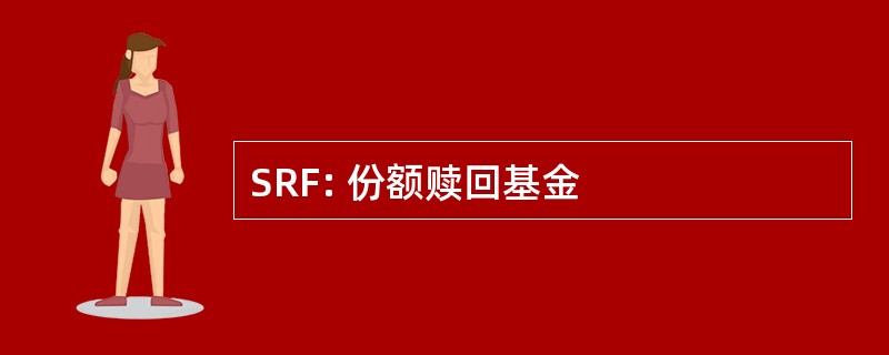 SRF: 份额赎回基金