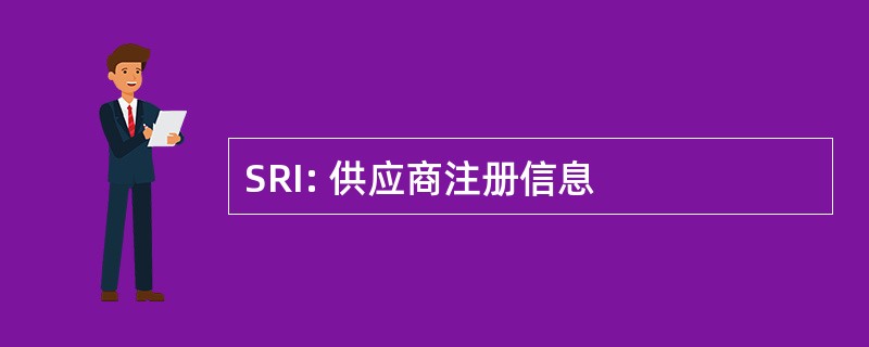 SRI: 供应商注册信息