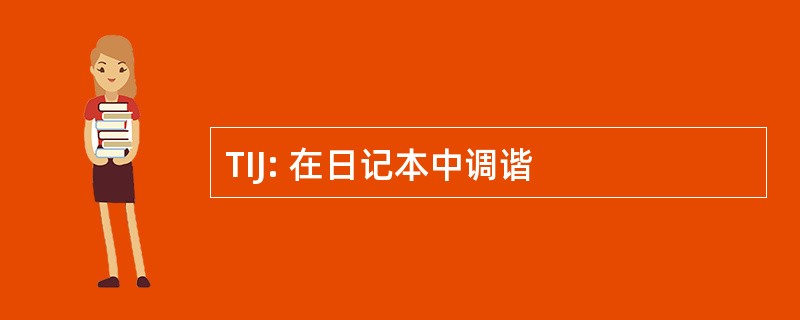 TIJ: 在日记本中调谐