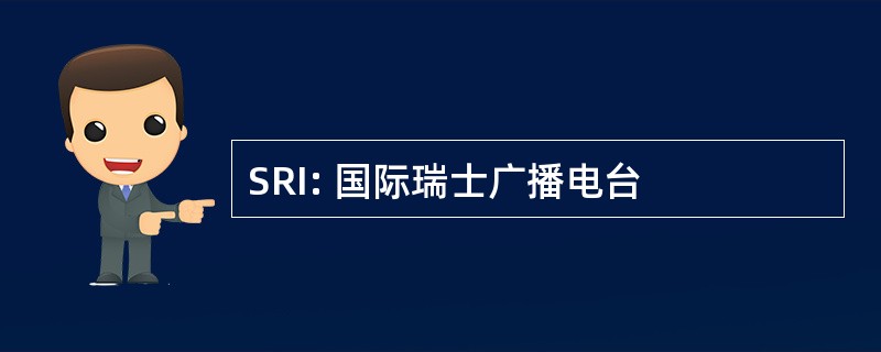 SRI: 国际瑞士广播电台