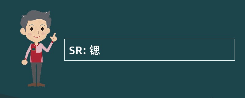 SR: 锶