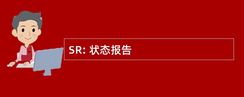 SR: 状态报告