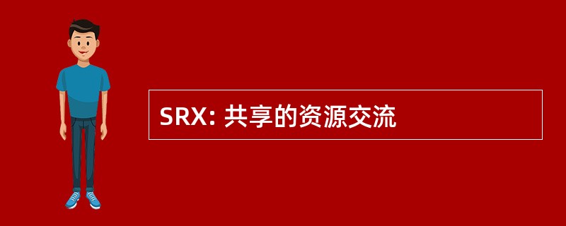 SRX: 共享的资源交流