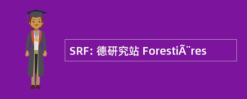 SRF: 德研究站 ForestiÃ¨res