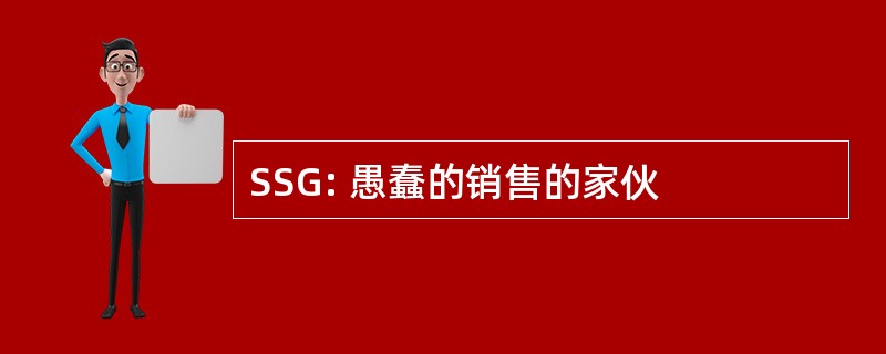 SSG: 愚蠢的销售的家伙