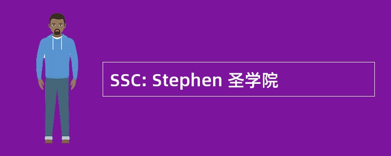 SSC: Stephen 圣学院